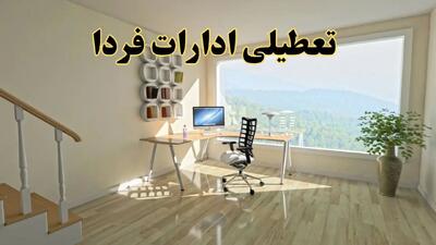 جزئیات خبر تعطیلی ادارات استان ها در روز شنبه ۱۷ خرداد ۱۴۰۴/ خبر فوری تعطیلی ادارات کشور شنبه ۱۷ خرداد