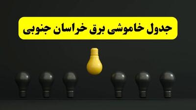 برنامه قطعی برق  خراسان جنوبی فردا جمعه ۱۶ خرداد ماه ۱۴۰۴ + جدول خاموشی برق بیرجند و خراسان جنوبی ۱۶ خرداد