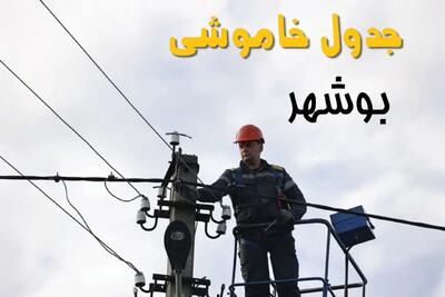 برنامه قطعی برق بوشهر فردا جمعه ۱۶ خرداد ماه ۱۴۰۴ + جدول خاموشی برق بوشهر شانزدهم خرداد