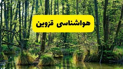 پیش بینی وضعیت آب و هوا قزوین فردا جمعه ۱۶ خرداد ماه ۱۴۰۴ | هواشناسی قزوین فردا ۱۶ خرداد