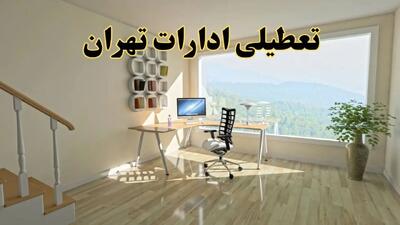 جزئیات خبر تعطیلی ادارات استان تهران در روز شنبه ۱۷ خرداد ۱۴۰۴ / خبر فوری تعطیلی ادارات تهران شنبه ۱۷ خرداد