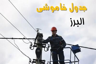 برنامه قطعی برق البرز فردا جمعه ۱۶ خرداد ماه ۱۴۰۴ + جدول خاموشی برق البرز و کرج شانزدهم خرداد