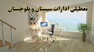 جزئیات خبر تعطیلی ادارات استان سیستان و بلوچستان در روز شنبه ۱۷ خرداد ۱۴۰۴ / خبر فوری تعطیلی ادارات زاهدان شنبه ۱۷ خرداد