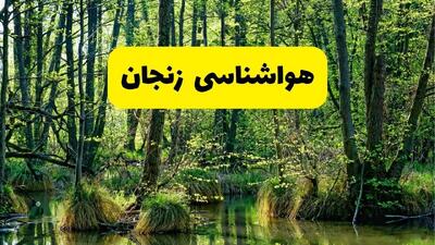 پیش بینی وضعیت آب و هوا زنجان فردا جمعه ۱۶ خرداد ماه ۱۴۰۴ | هواشناسی زنجان فردا ۱۶ خرداد