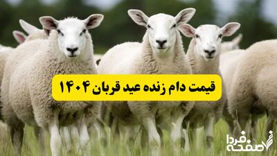 قیمت دام زنده برای عید قربان ۱۴۰۴ چند؟ + جزئیات