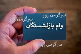 آغاز واریز نوبت جدید وام ضروری بازنشستگان در آخر هفته | لیست نتایج قرعه کشی وام ضروری بازنشستگان