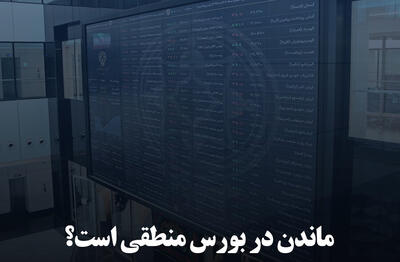 ماندن در بورس منطقی است؟