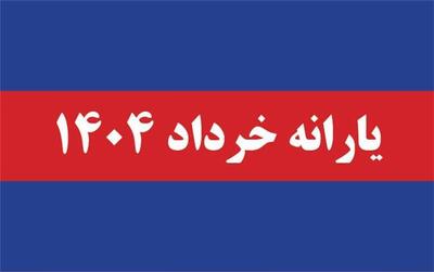 یارانه خرداد ۱۴۰۴ | علت حذف و آموزش ثبت اعتراض برای یارانه‌بگیران