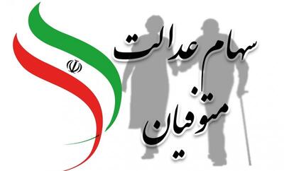 انتقال سهام عدالت متوفیان به کجا رسید؟
