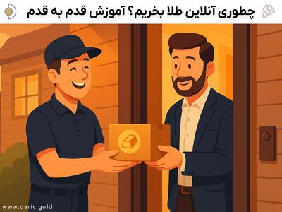 طلا آنلاین چیه؟ همون طلای واقعیه یا مجازیه؟