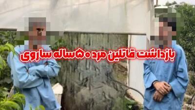 معمای ناپدید شدن مرد ۵۰ ساله ساروی به قتل ختم شد