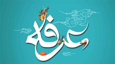 مراسم دعای عرفه در گلستان کجا برویم؟