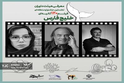 سه سینماگر شاخص، داور جشنواره ۱۲۰ ثانیه‌ای خلیج فارس شدند