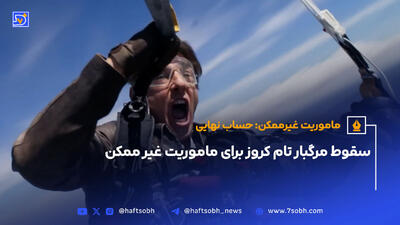 ماموریت غیرممکن: حساب نهایی سقوط مرگبار  تام کروز