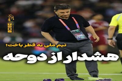 چراغ هشدار برای تیم ملی ایران در دوحه روشن شد!