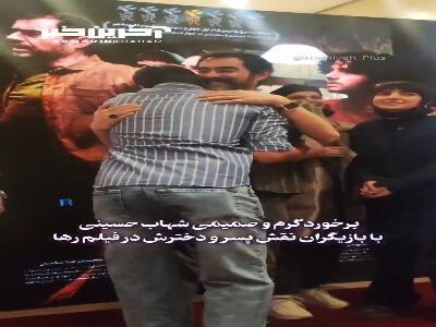 برخورد گرم شهاب حسینی با بازیگران نقش پسر و دخترش در فیلم  رها