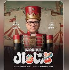 تیزر اولین رئالیتی‎شو رامبد جوان برای نمایش خانگی منتشر شد