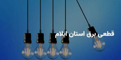 ساعات قطعی برق ایلام فردا جمعه ۱۶ خرداد ۱۴۰۴