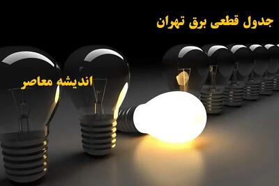 جدول قطعی برق تهران فردا جمعه ۱۶ خرداد ۱۴۰۴