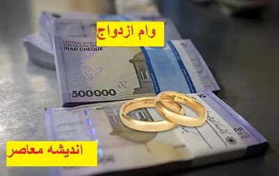 مبلغ وام ازدواج در سال ۱۴۰۴ اعلام شد/ نگاه ویژه دولت به زوجین جوان