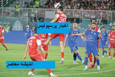انتقال جنجال؟ استقلال به سرمربی پرسپولیس دعوت نامه فرستاد!/ واکنش هواداران سرخ پوشان چیست؟