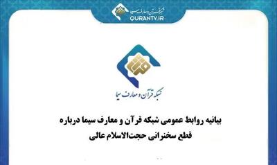 چرا تلویزیون سخنرانی حجت‌الاسلام مسعود عالی را قطع کرد؟
