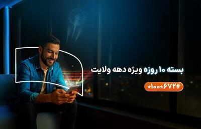 ارائه بسته‌های ویژه همراه اول به مناسبت دهه ولایت