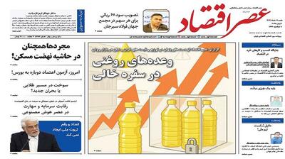 نسخه الکترونیک روزنامه عصر اقتصاد؛ 17 خرداد ماه ۱۴۰۴