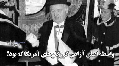 واسطه اصلی آزادی گروگانهای آمریکایی که بود؟/  کدام فرد از نزدیکان امام خمینی با آلمان‌ها همراهی کرد؟ (فیلم)