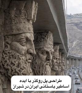طراحی پل روگذر با ایده اساطیر باستانی ایران در شیراز (عکس)