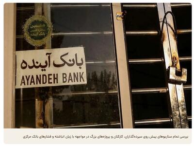 ادغام یا انحلال؛ سرنوشت بانک آینده چی می‌شود؟