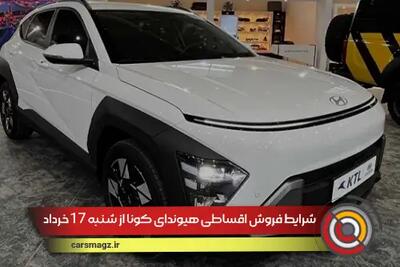 شرایط فروش اقساطی هیوندای کونا از شنبه 17 خرداد 1404