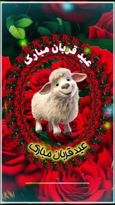 کلیپ شاد تبریک عید قربان ۱۴۰۴ برای استوری و وضعیت