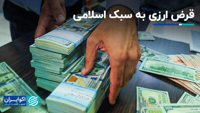 قرض ارزی به سبک اسلامی