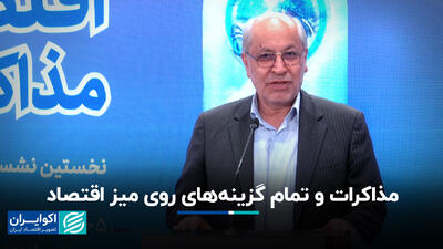 مذاکرات و تمام گزینه‌های روی میز اقتصاد