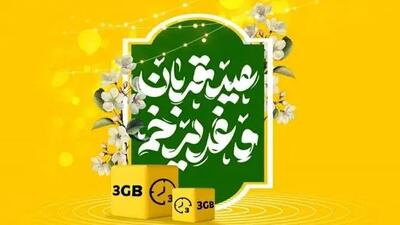 سورپرایز استثنایی ایرانسل به مناسبت قربان تا غدیر + روش فعالسازی