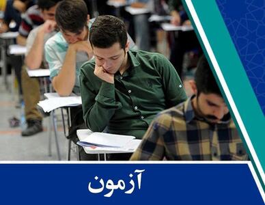 زمان ثبت‌نام آزمون‌های استخدامی دستگاه‌های اجرایی