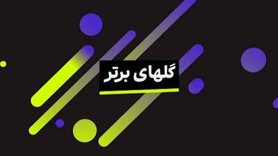 فوتبال 120/ ده گل برتر فصل 25-2024