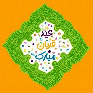 عکس نوشته تبریک عید سعید قربان