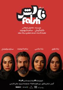 افتتاح سالن تئاتر «سی» با نمایش «فالش» در شیراز