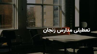 آیا مدارس زنجان فردا شنبه ۱۷ خرداد ۱۴۰۴ تعطیل است؟ | جزییات تعطیلی مدارس زنجان فردا شنبه ۱۷ خرداد