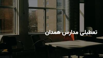 آخرین وضعیت تعطیلی مدارس همدان فردا شنبه ۱۷ خرداد ۱۴۰۴ | جزییات تعطیلی مدارس همدان فردا شنبه ۱۷ خرداد