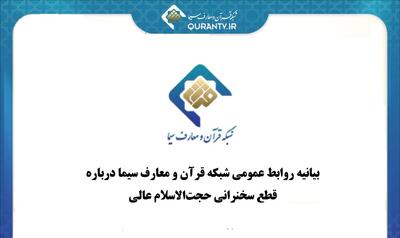 چرا تلویزیون سخنرانی حجت‌الاسلام مسعود عالی را قطع کرد؟