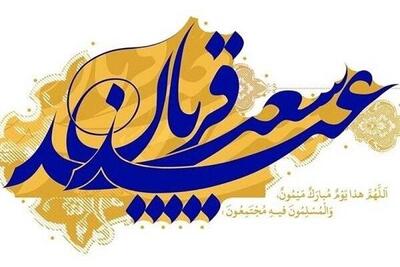 عید قربان نماد اوج بندگی و تسلیم در برابر امر الهی است