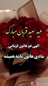 کلیپ برای تبریک عید قربان  1404 | عید سعید قربان مبارک استوری تبریک | 15 خرداد 1404