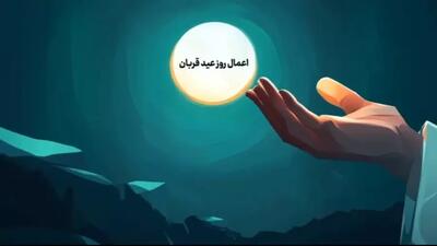 اعمال روز عید قربان  | متن و ترجمه استاد انصاریان | 16 خرداد 1404