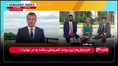 تلاش وزیر دفاع آمریکا برای قدرت‌نمایی؛ اگرچه آماده‌ایم اما امیدواریم با ایران به توافق برسیم