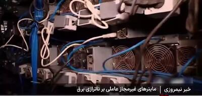 کشف و ضبط ماینرهایی که برق ۴۵۰۰ خانه را قطع کردند!