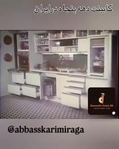 کابینت دهه 50