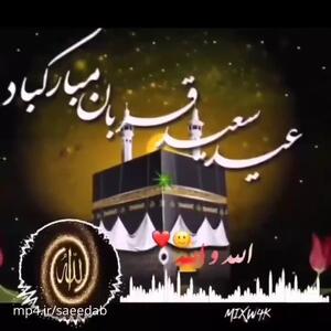 کلیپ مذهبی تبریک قربان 1404 | عید بندگی مبارک استوری جدید عید قربان | 15 خرداد 1404